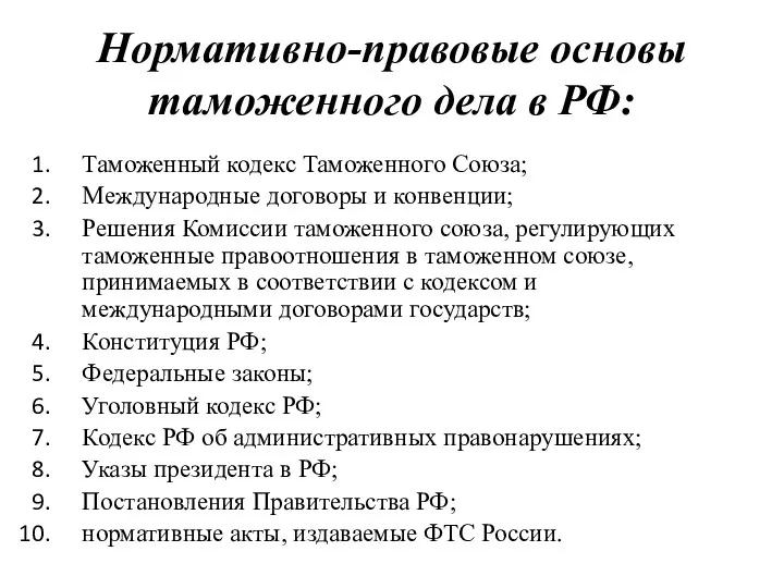 Нормативно-правовые основы таможенного дела в РФ: Таможенный кодекс Таможенного Союза;