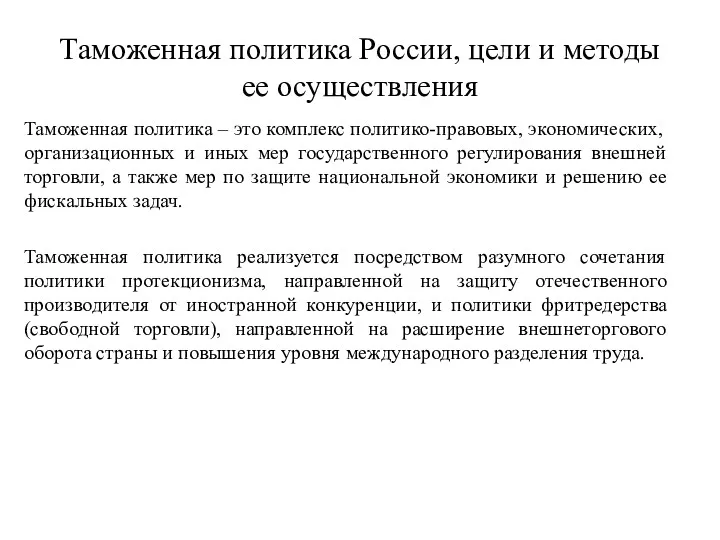 Таможенная политика России, цели и методы ее осуществления Таможенная политика