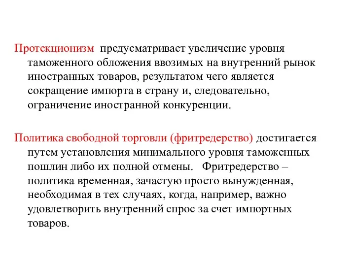 Протекционизм предусматривает увеличение уровня таможенного обложения ввозимых на внутренний рынок