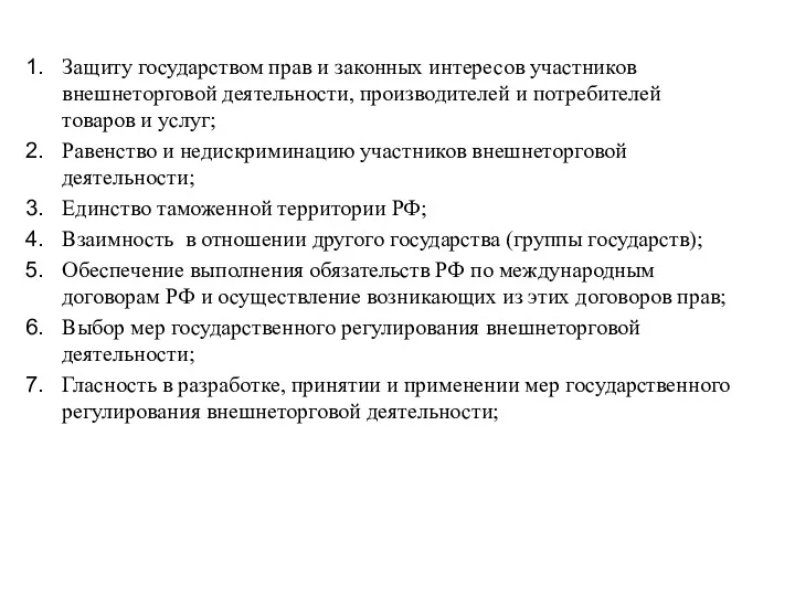 Защиту государством прав и законных интересов участников внешнеторговой деятельности, производителей