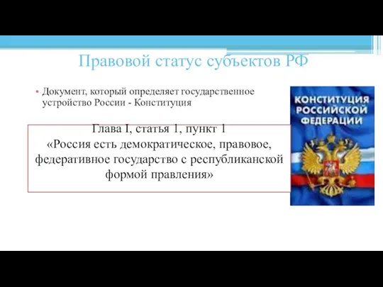 Правовой статус субъектов РФ Документ, который определяет государственное устройство России