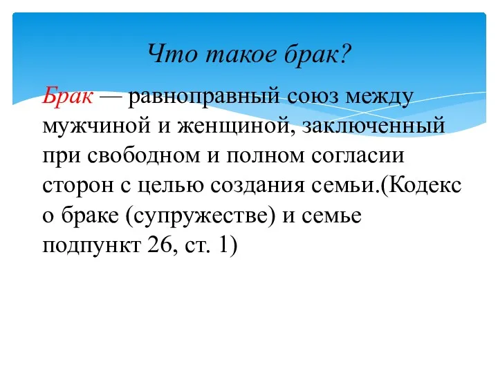 Что такое брак? Брак — равноправный союз между мужчиной и