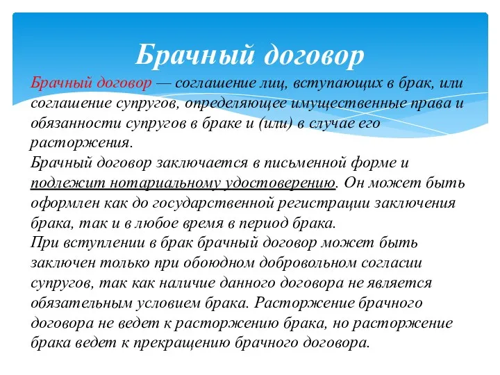 Брачный договор Брачный договор — соглашение лиц, вступающих в брак,