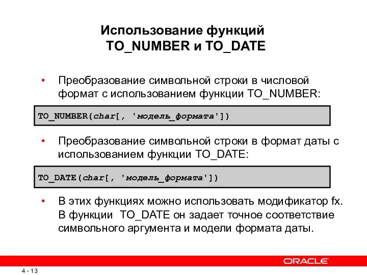 Использование функций TO_NUMBER и TO_DATE Преобразование символьной строки в числовой формат с использованием