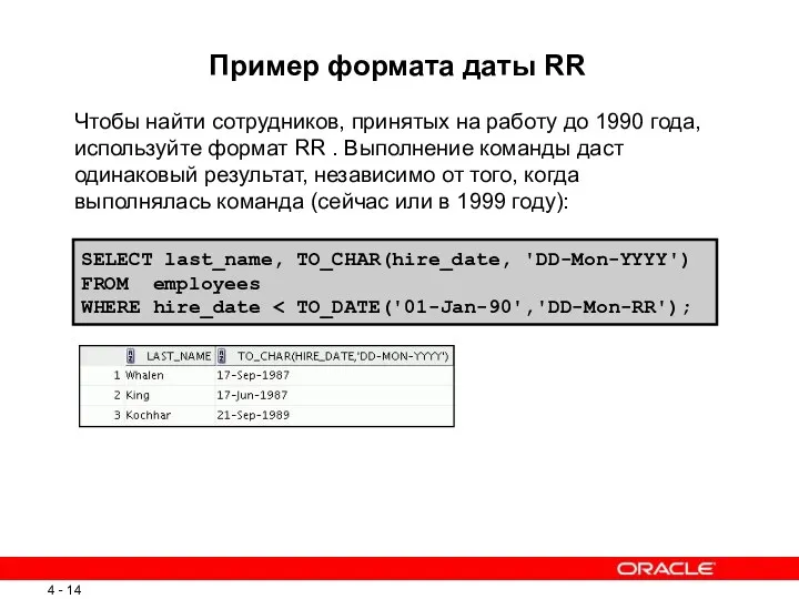 SELECT last_name, TO_CHAR(hire_date, 'DD-Mon-YYYY') FROM employees WHERE hire_date Пример формата даты RR Чтобы