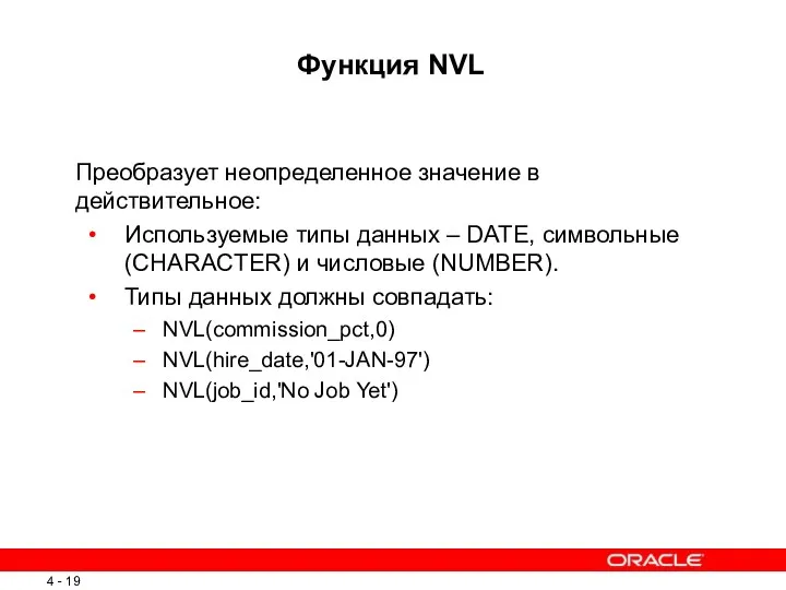 Функция NVL Преобразует неопределенное значение в действительное: Используемые типы данных – DATE, символьные