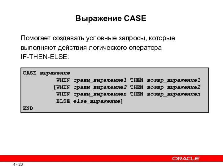Выражение CASE Помогает создавать условные запросы, которые выполняют действия логического оператора IF-THEN-ELSE: CASE