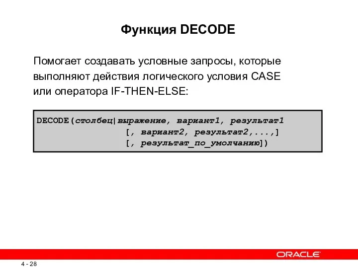 Функция DECODE Помогает создавать условные запросы, которые выполняют действия логического условия CASE или