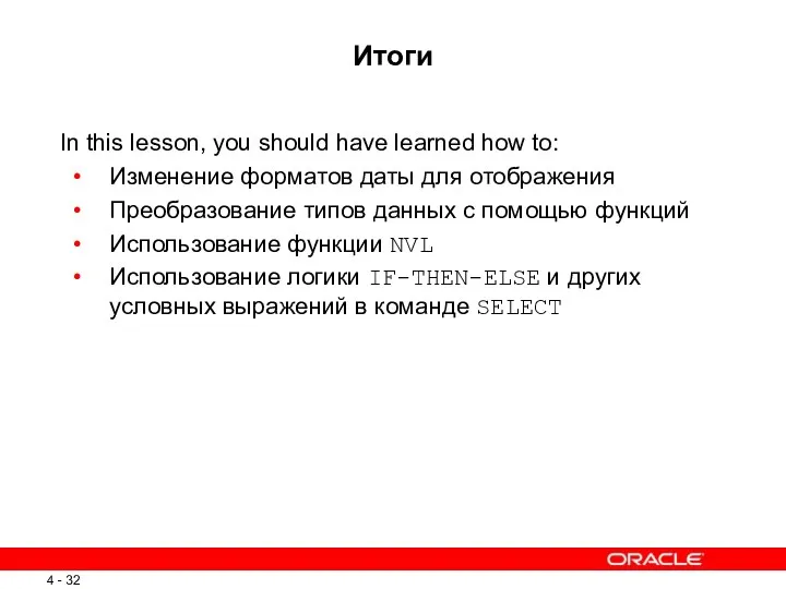 Итоги In this lesson, you should have learned how to: Изменение форматов даты