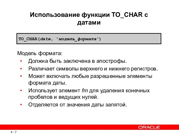 Использование функции TO_CHAR с датами Модель формата: Должна быть заключена