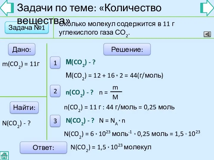 Задача №1 Задачи по теме: «Количество вещества» Дано: Найти: Решение: