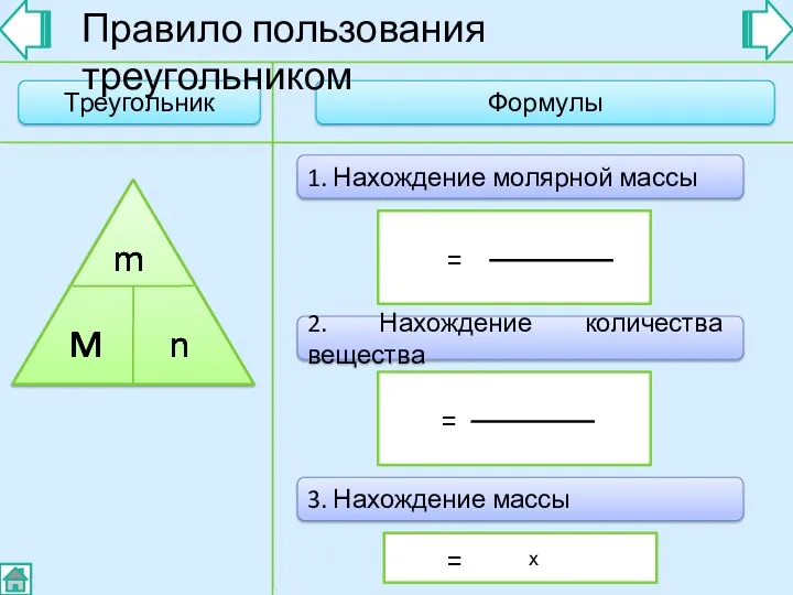 Треугольник Формулы M Правило пользования треугольником = 1. Нахождение молярной