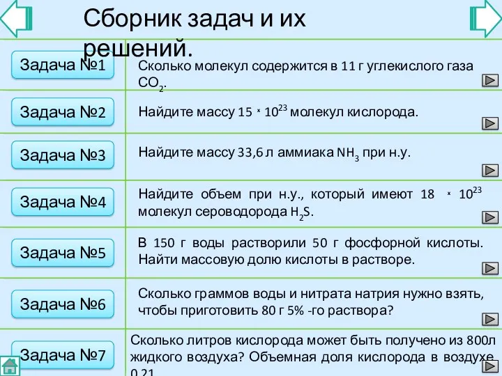 Задача №1 Сборник задач и их решений. Сколько молекул содержится