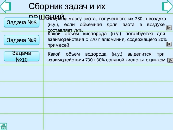 Сборник задач и их решений. Задача №8 Найдите массу азота,