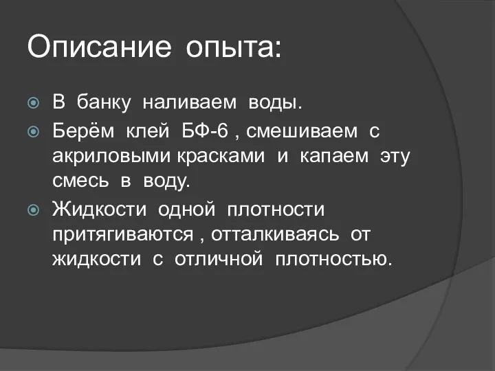 Описание опыта: В банку наливаем воды. Берём клей БФ-6 ,