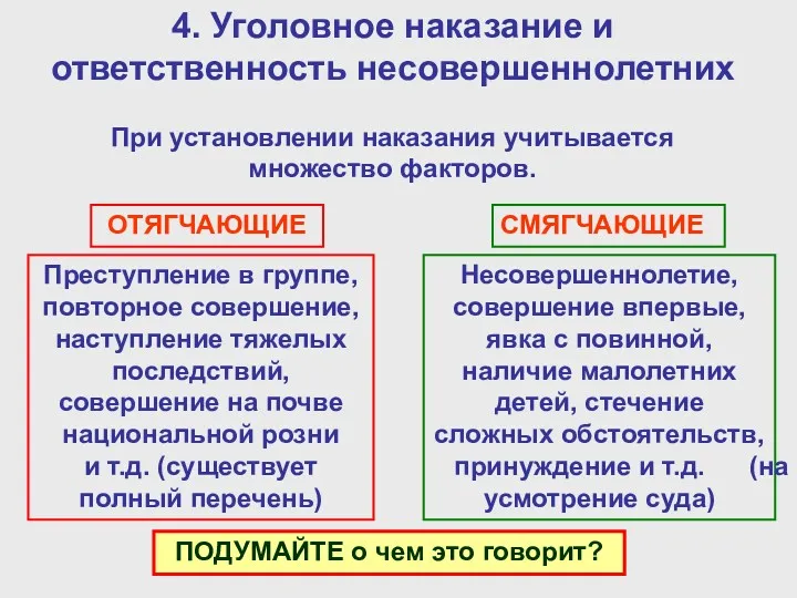 4. Уголовное наказание и ответственность несовершеннолетних При установлении наказания учитывается