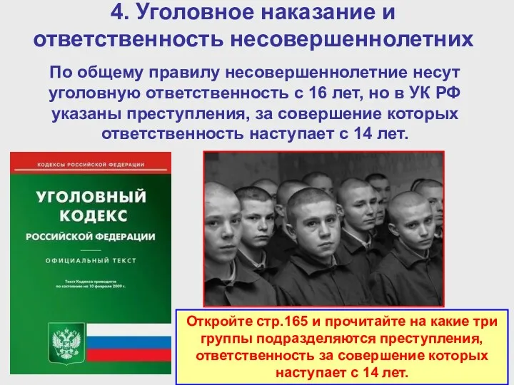 4. Уголовное наказание и ответственность несовершеннолетних По общему правилу несовершеннолетние