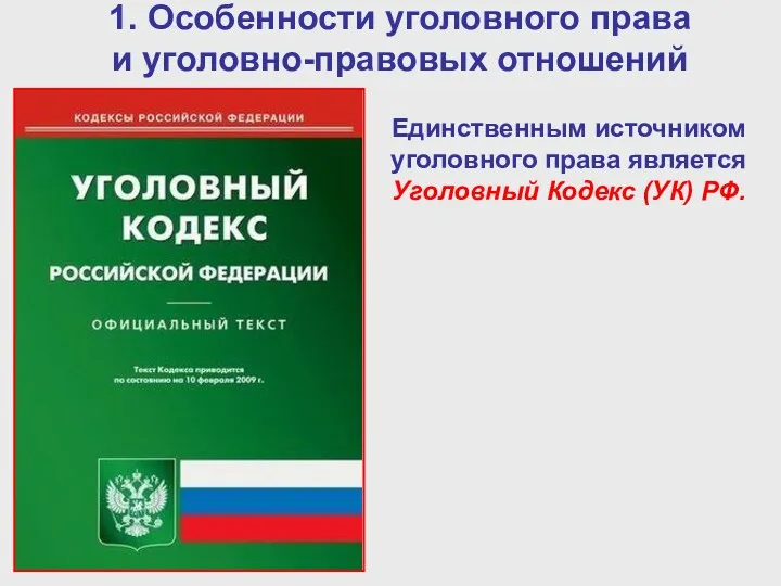 1. Особенности уголовного права и уголовно-правовых отношений Единственным источником уголовного права является Уголовный Кодекс (УК) РФ.