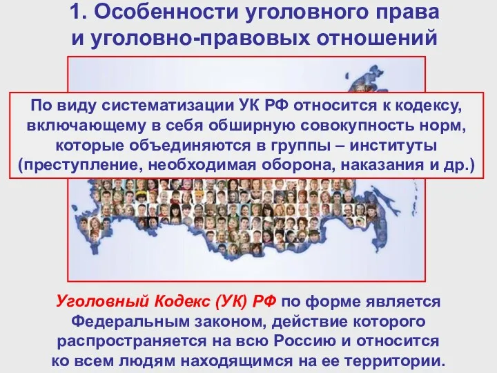 1. Особенности уголовного права и уголовно-правовых отношений Уголовный Кодекс (УК)