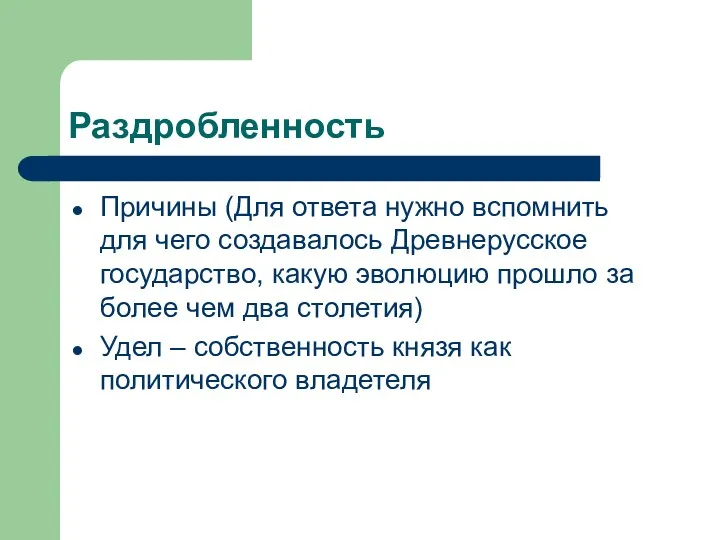 Раздробленность Причины (Для ответа нужно вспомнить для чего создавалось Древнерусское