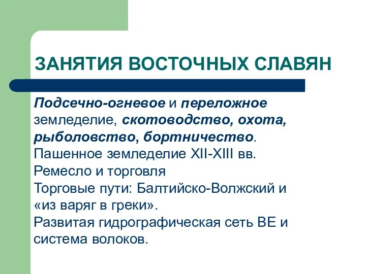 ЗАНЯТИЯ ВОСТОЧНЫХ СЛАВЯН Подсечно-огневое и переложное земледелие, скотоводство, охота, рыболовство, бортничество. Пашенное земледелие