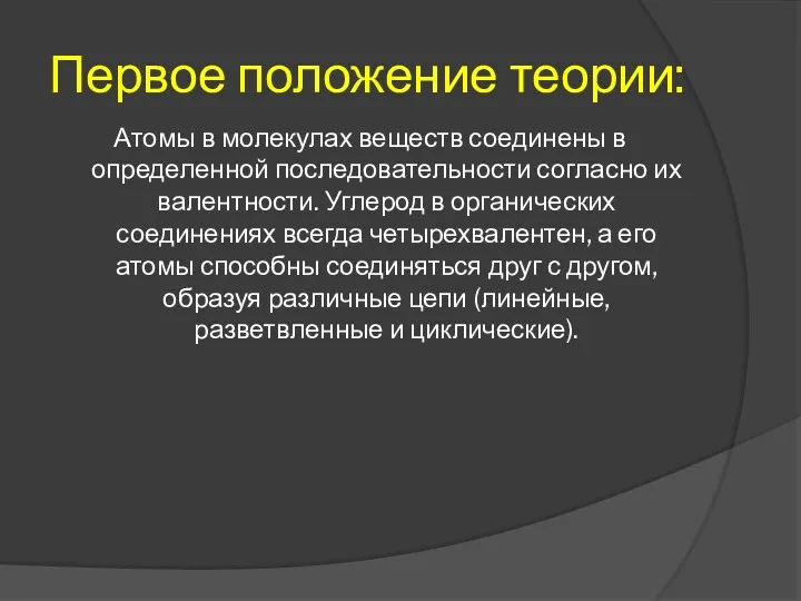 Первое положение теории: Атомы в молекулах веществ соединены в определенной