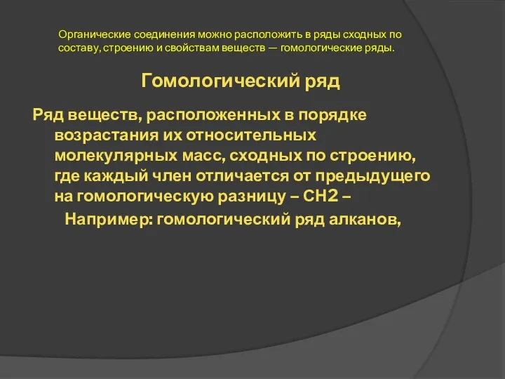 Ряд веществ, расположенных в порядке возрастания их относительных молекулярных масс,