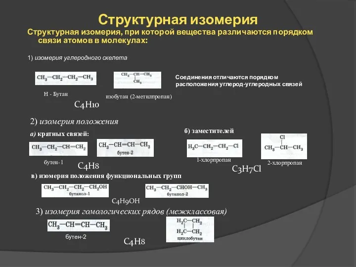 Структурная изомерия Структурная изомерия, при которой вещества различаются порядком связи