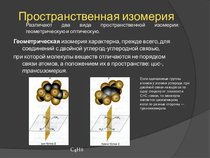 Пространственная изомерия Геометрическая изомерия характерна, прежде всего, для соединений с