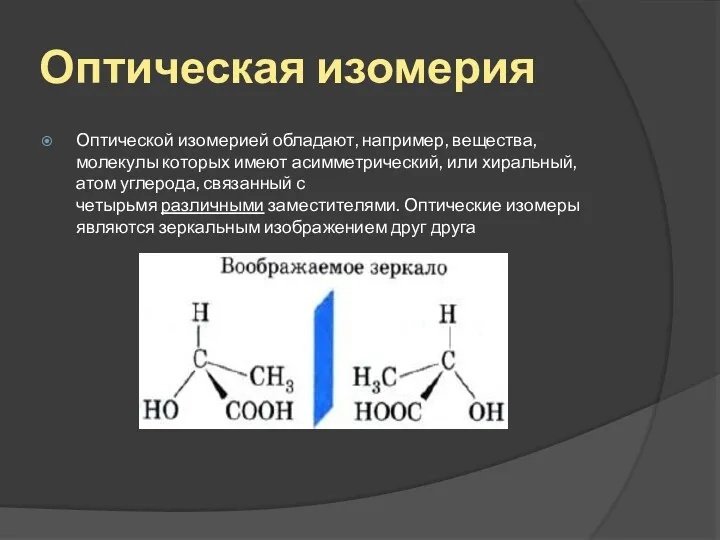 Оптическая изомерия Оптической изомерией обладают, например, вещества, молекулы которых имеют