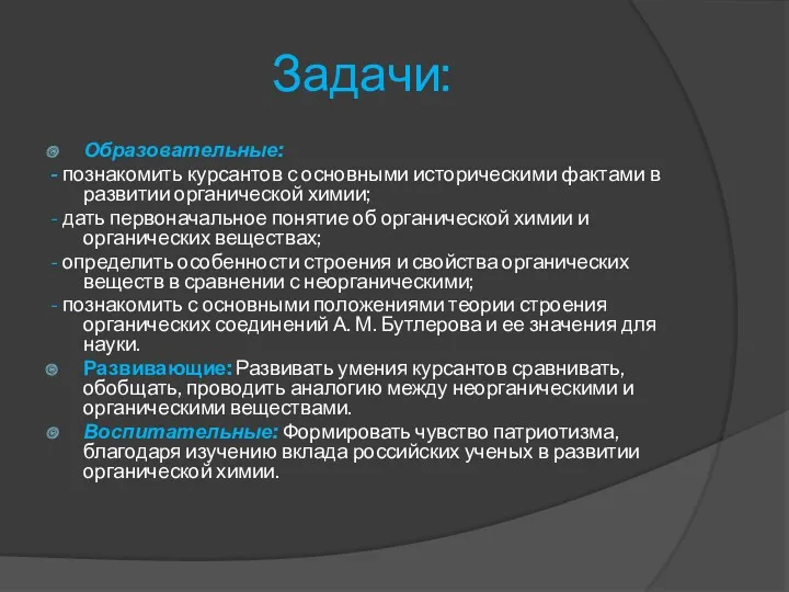 Задачи: Образовательные: - познакомить курсантов с основными историческими фактами в