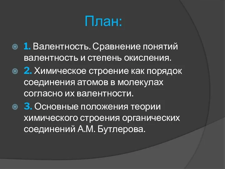 План: 1. Валентность. Сравнение понятий валентность и степень окисления. 2.