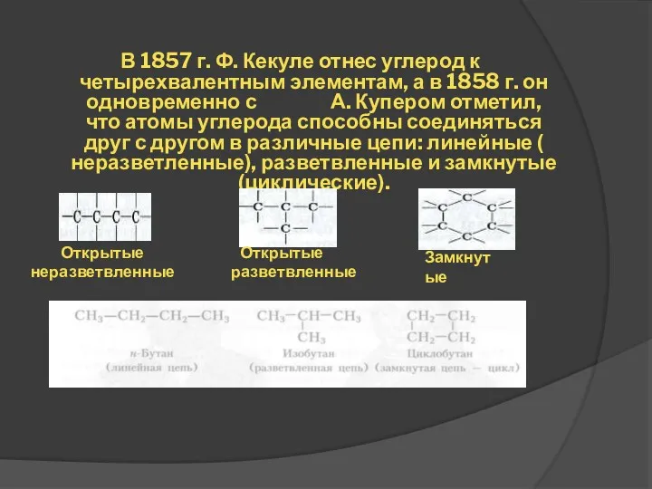 В 1857 г. Ф. Кекуле отнес углерод к четырехвалентным элементам,