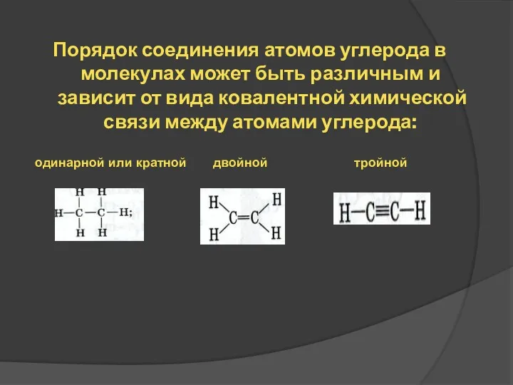 Порядок соединения атомов углерода в молекулах может быть различным и