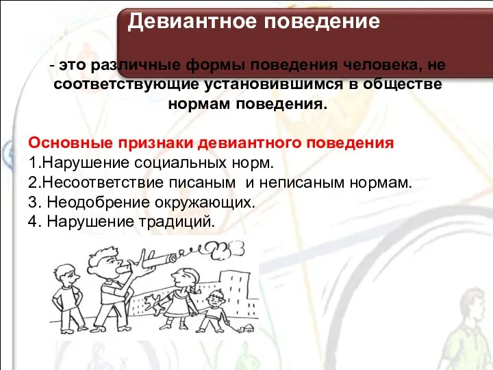 - это различные формы поведения человека, не соответствующие установившимся в