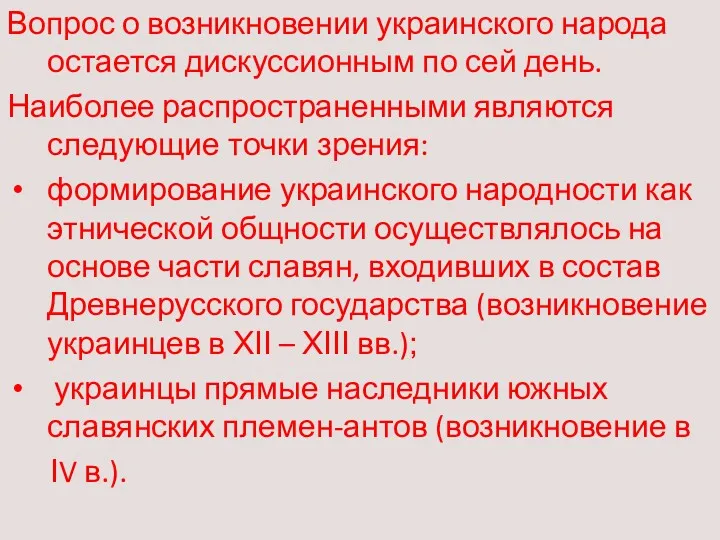 Вопрос о возникновении украинского народа остается дискуссионным по сей день.