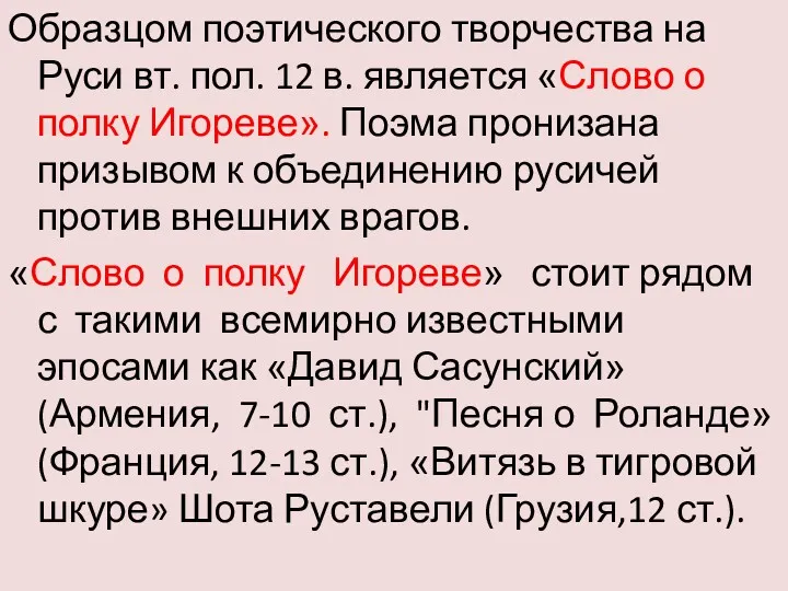 Образцом поэтического творчества на Руси вт. пол. 12 в. является