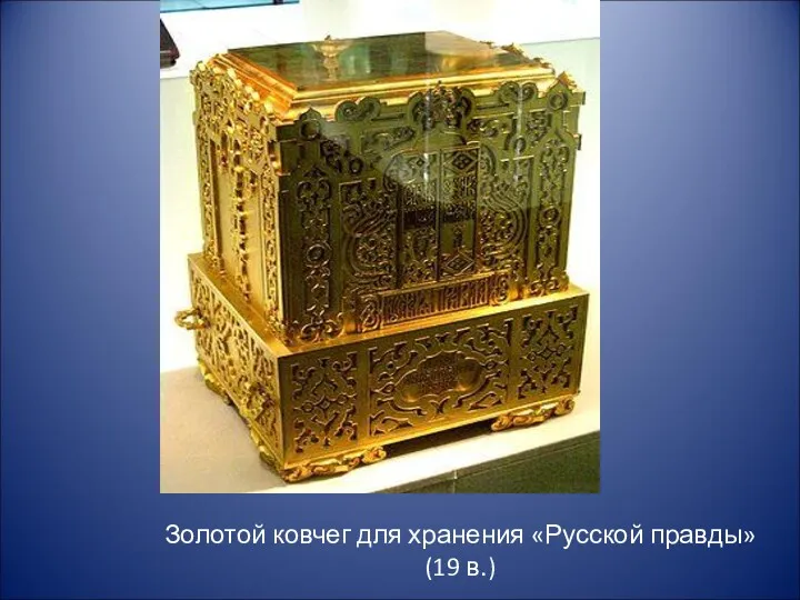 Золотой ковчег для хранения «Русской правды» (19 в.)