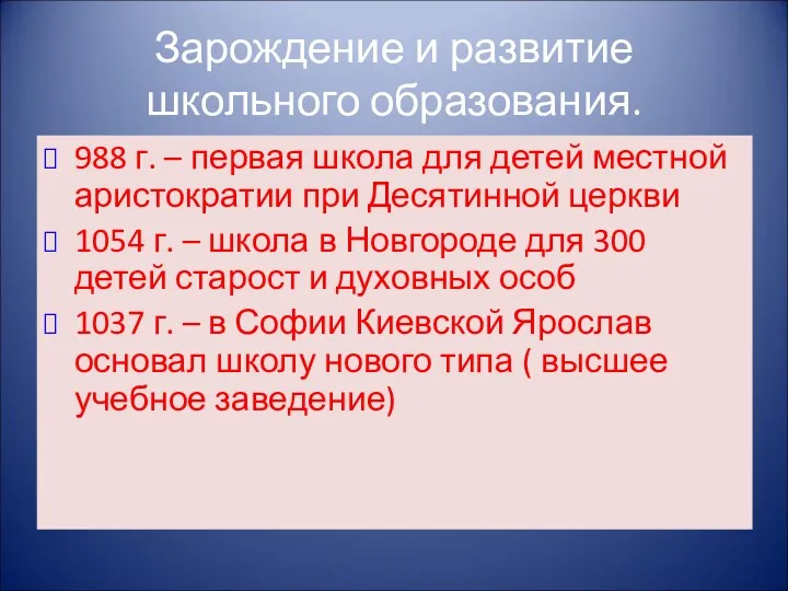 Зарождение и развитие школьного образования. 988 г. – первая школа