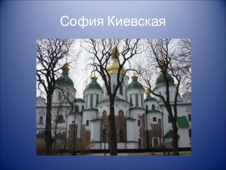 София Киевская