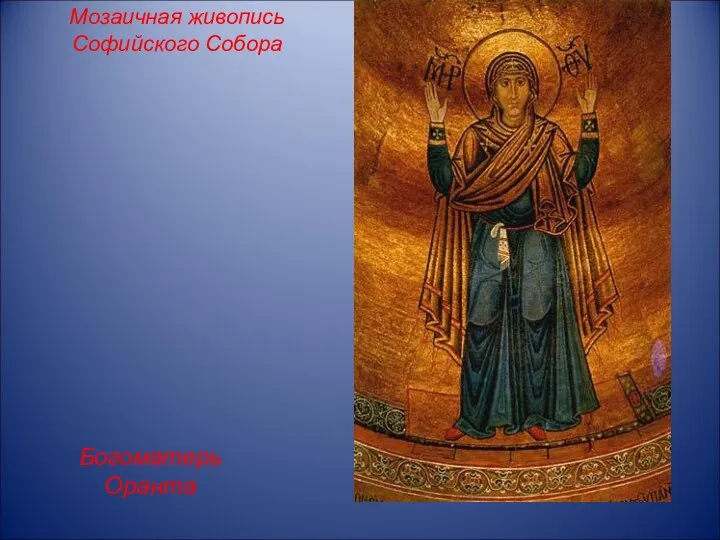 Мозаичная живопись Софийского Собора Богоматерь Оранта