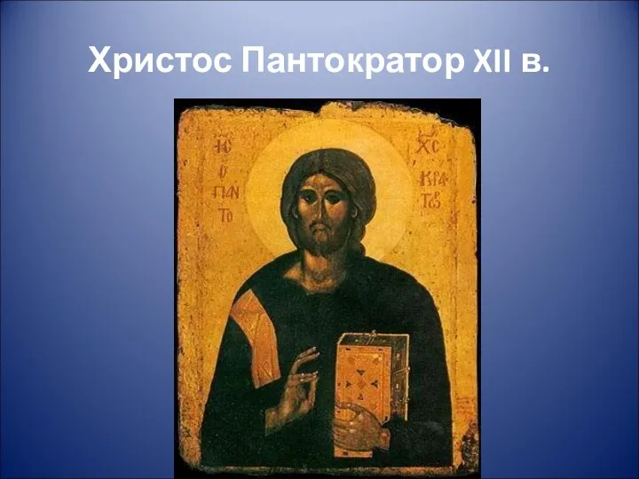 Христос Пантократор XII в.