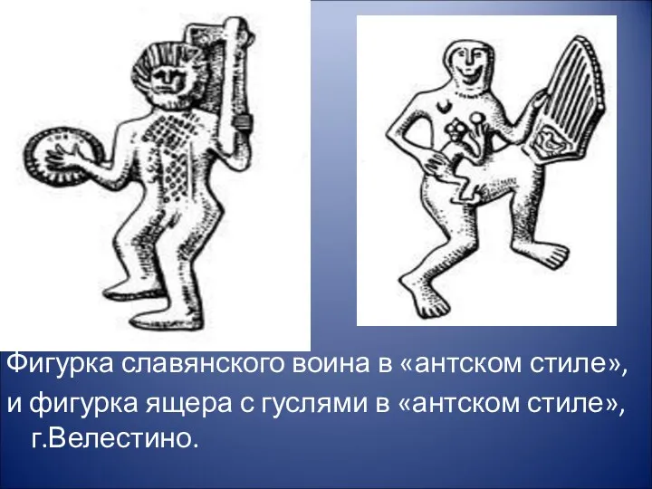 Фигурка славянского воина в «антском стиле», и фигурка ящера с гуслями в «антском стиле», г.Велестино.