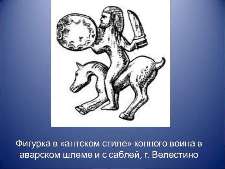 Фигурка в «антском стиле» конного воина в аварском шлеме и с саблей, г. Велестино