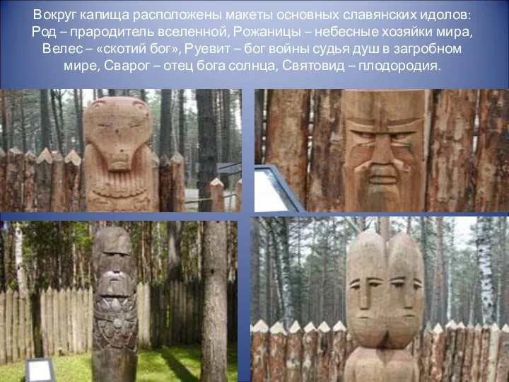 Вокруг капища расположены макеты основных славянских идолов: Род – прародитель вселенной, Рожаницы –