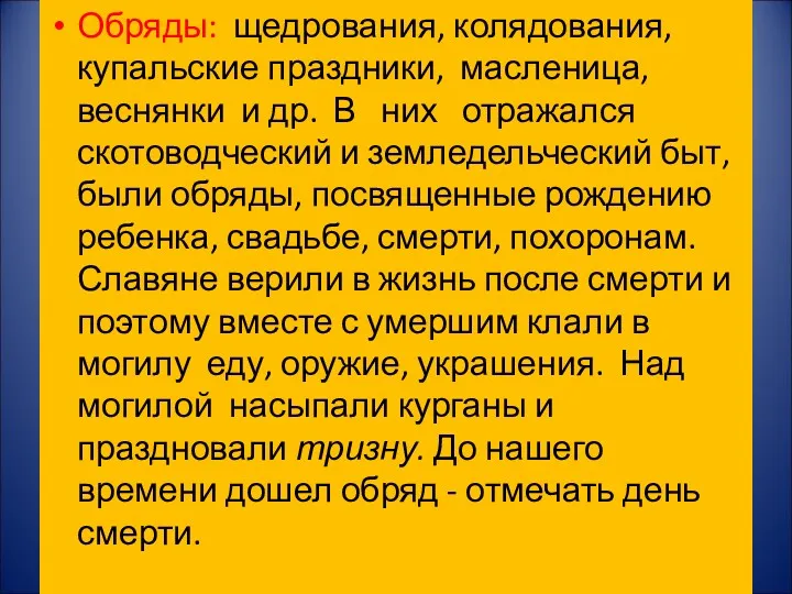 Обряды: щедрования, колядования, купальские праздники, масленица, веснянки и др. В