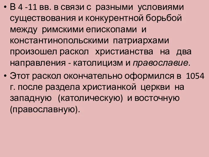 В 4 -11 вв. в связи с разными условиями существования