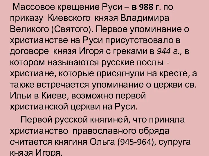 Массовое крещение Руси – в 988 г. по приказу Киевского
