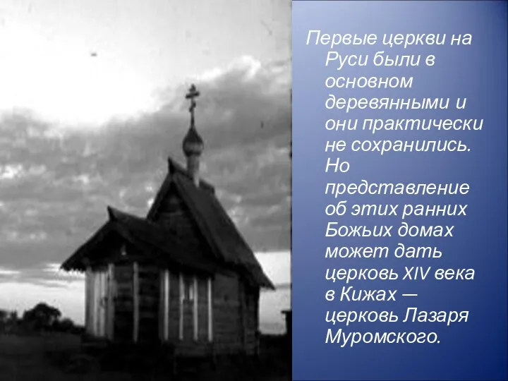 Первые церкви на Руси были в основном деревянными и они