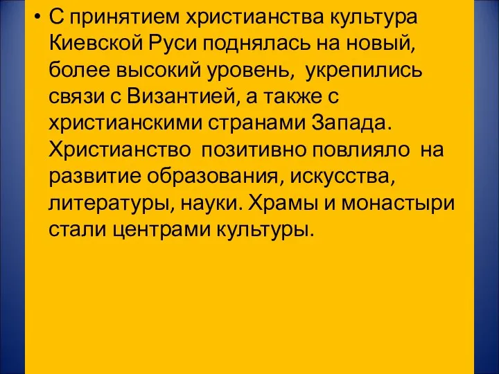 С принятием христианства культура Киевской Руси поднялась на новый, более